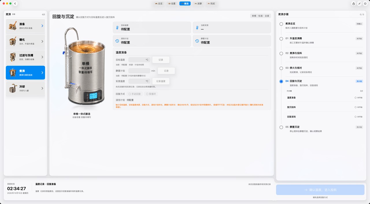酿造 · 酿造阶段 · 煮沸 · 回旋与沉淀