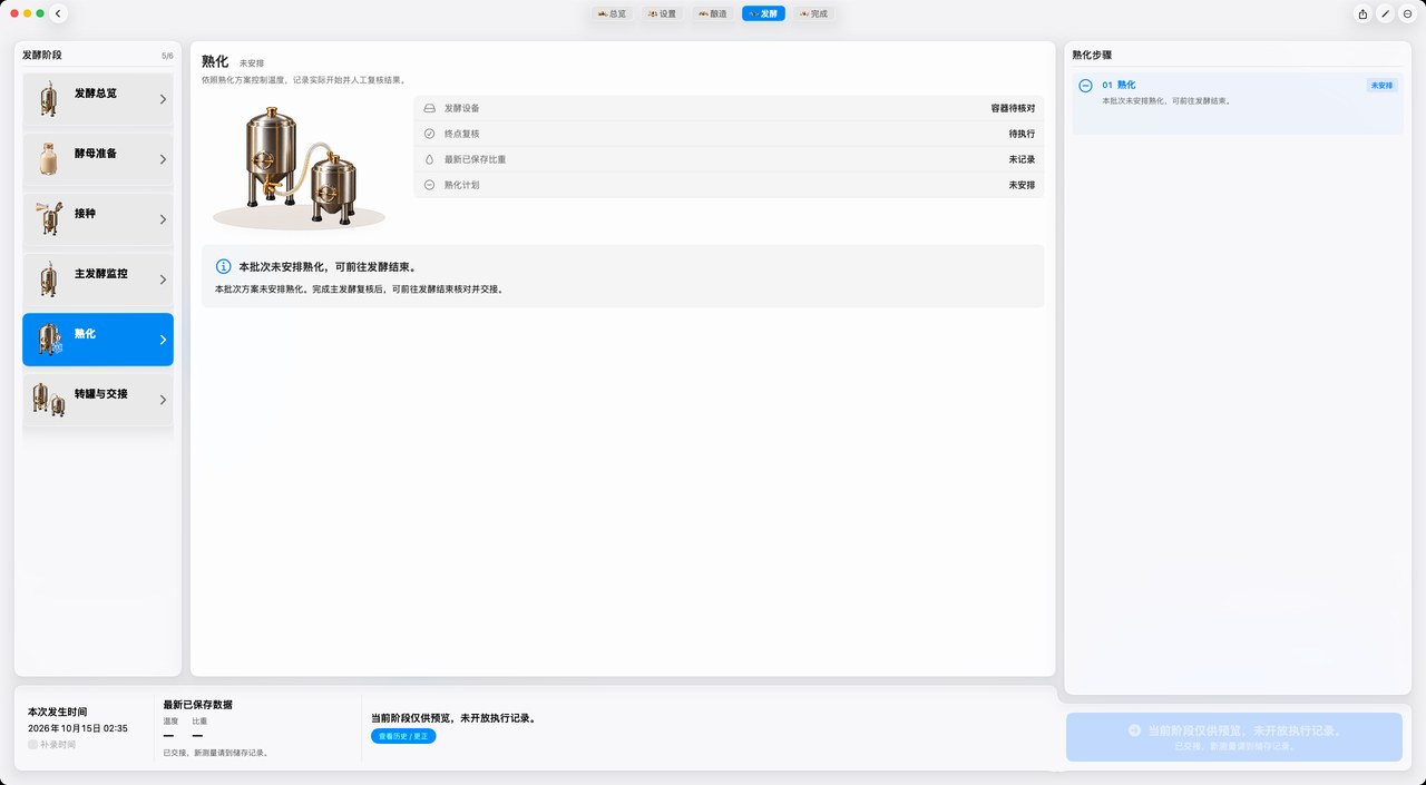 酿造 · 发酵阶段 · 熟化 · 概览