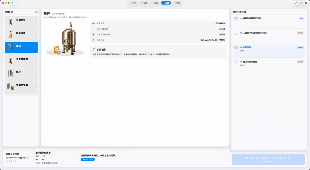 酿造 · 发酵阶段 · 接种 · 实际投放