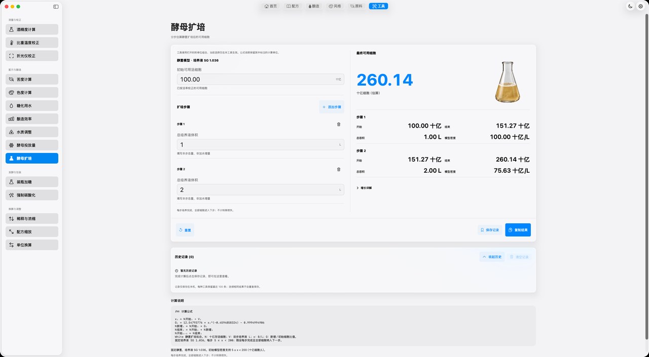 酵母扩培 · 计算界面